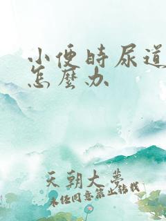 小便时尿道刺痛怎么办