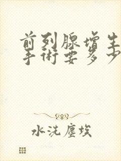 前列腺增生治疗手术要多少钱