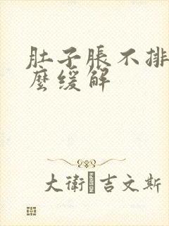 肚子胀不排便怎么缓解