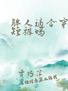 胖人适合穿白色短裤吗