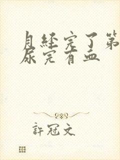 月经完了第二天尿完有血