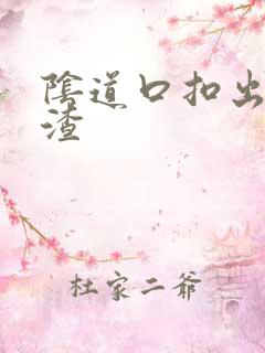 阴道口扣出豆腐渣