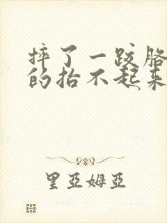 摔了一跤胳膊疼的抬不起来怎么办