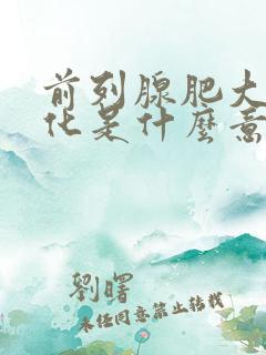 前列腺肥大伴钙化是什么意思?