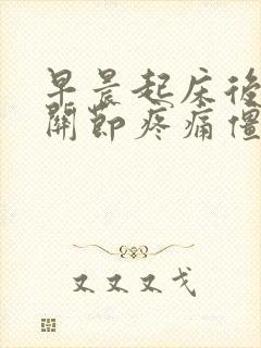 早晨起床后手指关节疼痛僵硬