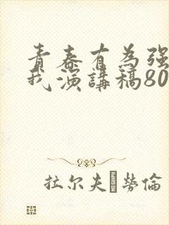 青春有为强国有我演讲稿800字