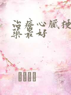 治疗心脏梗什么药最好