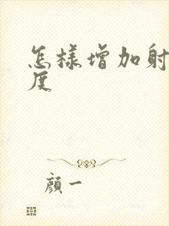 怎样增加射精力度