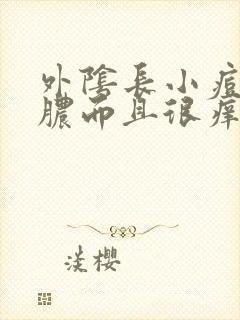 外阴长小痘痘流脓而且很痒