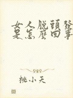 女人脱头发严重是怎么回事