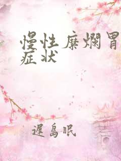 慢性糜烂胃炎的症状