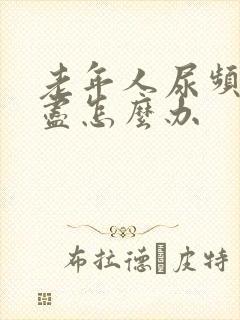 老年人尿频尿不尽怎么办