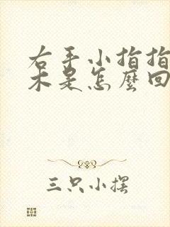 右手小指指尖麻木是怎么回事