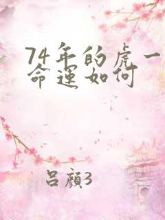 74年的虎一生命运如何