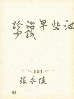 诊治早些泄花多少钱