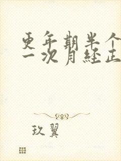 更年期半个月来一次月经正常吗