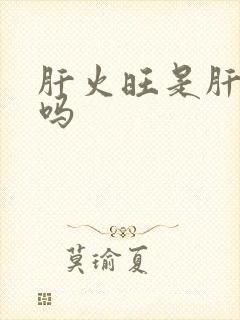 肝火旺是肝阴虚吗