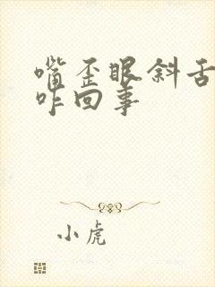 嘴歪眼斜舌头硬咋回事