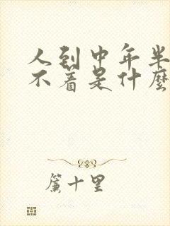 人到中年半夜睡不着是什么原因