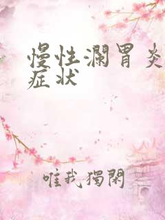 慢性澜胃炎什么症状