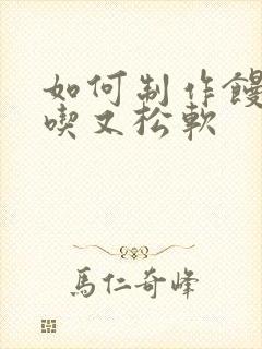 如何制作馒头好吃又松软