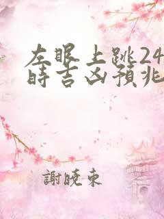 左眼上跳24小时吉凶预兆