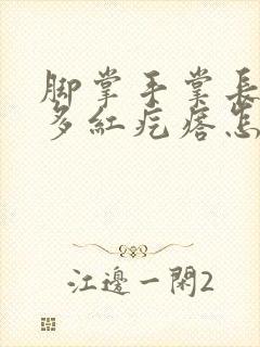 脚掌手掌长了好多红疙瘩怎么回事