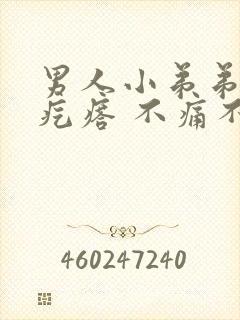 男人小弟弟上长疙瘩 不痛不痒