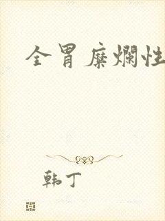 全胃糜烂性胃炎