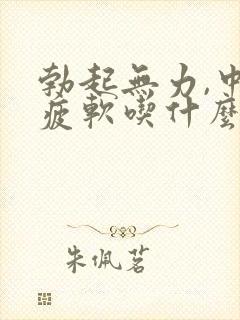 勃起无力,中途疲软吃什么药