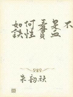 如何看是不是缺铁性贫血