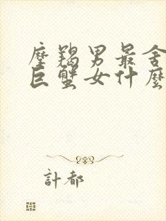 摩羯男最舍不得巨蟹女什么