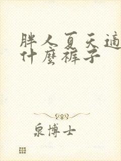 胖人夏天适合穿什么裤子