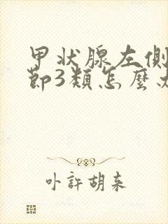 甲状腺左侧叶结节3类怎么办