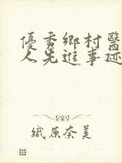 优秀乡村医生个人先进事迹材料