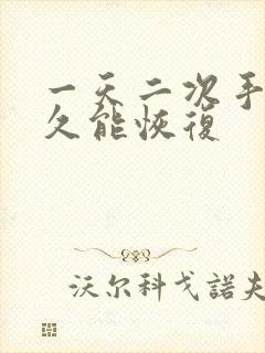 一天二次手淫多久能恢复