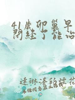 41岁卵巢早衰闭经了能治好吗