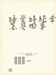 睡觉时经常尿床怎么回事