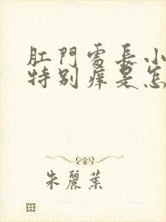 肛门处长小疙瘩特别痒是怎么回事