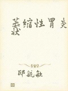 萎缩性胃炎得症状