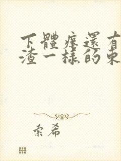 下体痒还有豆腐渣一样的东西