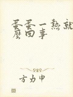 蛋蛋一热就痒怎么回事