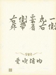 右侧睾丸一碰就疼带着右侧小腹也疼