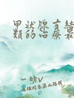 甲状腺有结节五类的治疗最佳方法