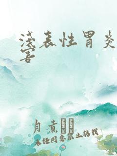 浅表性胃炎 危害