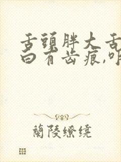 舌头胖大舌苔发白有齿痕,咋回事,怎么办