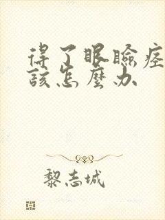 得了眼睑痉挛应该怎么办