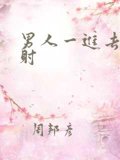 男人一进去就秒射