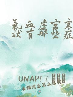 气血虚宫寒的症状有哪些症状