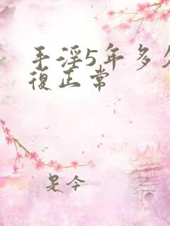 手淫5年多久恢复正常